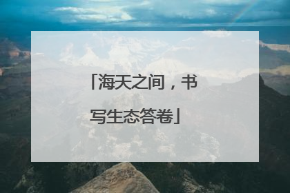 海天之间，书写生态答卷