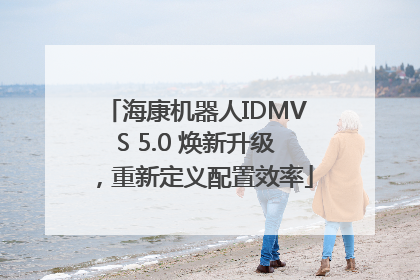海康机器人IDMVS 5.0 焕新升级，重新定义配置效率