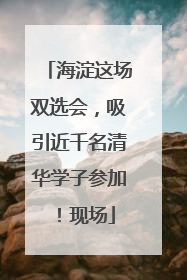海淀这场双选会，吸引近千名清华学子参加！现场