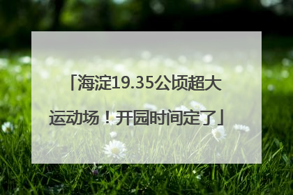 海淀19.35公顷超大运动场！开园时间定了