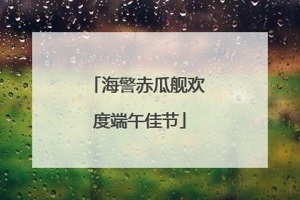海警赤瓜舰欢度端午佳节