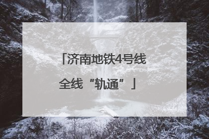 济南地铁4号线全线“轨通”