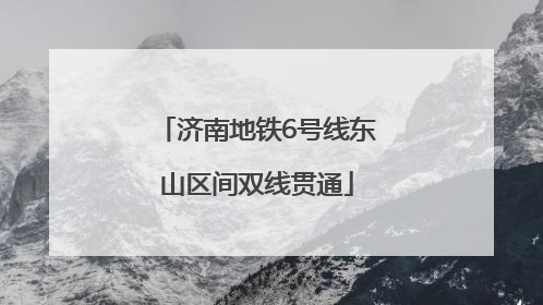 济南地铁6号线东山区间双线贯通