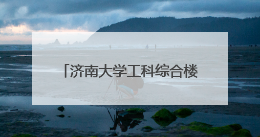 济南大学工科综合楼项目通过竣工验收，助力教育强国建设