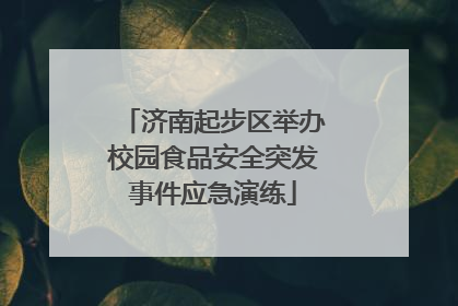 济南起步区举办校园食品安全突发事件应急演练