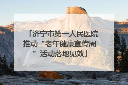 济宁市第一人民医院推动“老年健康宣传周”活动落地见效