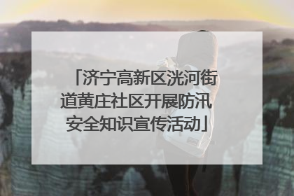 济宁高新区洸河街道黄庄社区开展防汛安全知识宣传活动