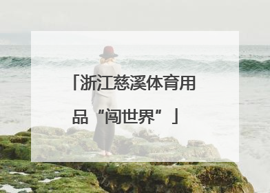 浙江慈溪体育用品“闯世界”