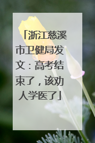 浙江慈溪市卫健局发文：高考结束了，该劝人学医了