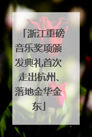 浙江重磅音乐奖项颁发典礼首次走出杭州、落地金华金东