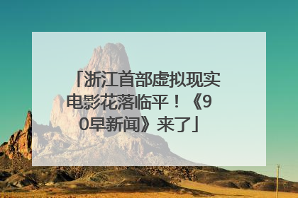 浙江首部虚拟现实电影花落临平！《90早新闻》来了
