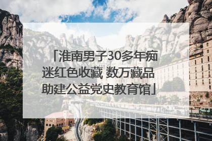 淮南男子30多年痴迷红色收藏 数万藏品助建公益党史教育馆