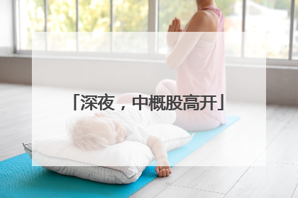 深夜，中概股高开