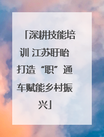 深耕技能培训 江苏盱眙打造“职”通车赋能乡村振兴