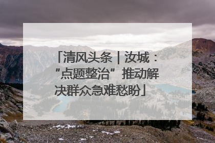 清风头条｜汝城：“点题整治”推动解决群众急难愁盼