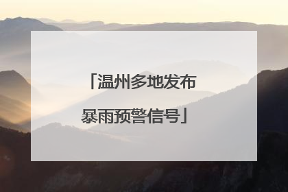 温州多地发布暴雨预警信号