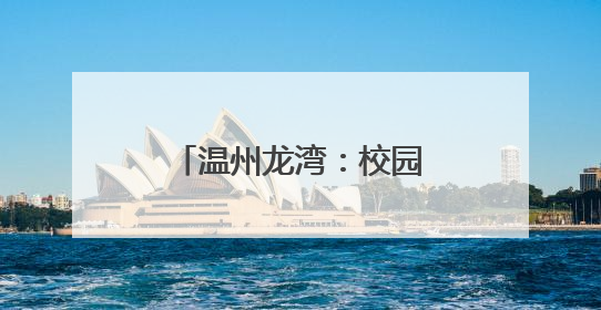 温州龙湾：校园足球班级联赛点燃学生足球梦