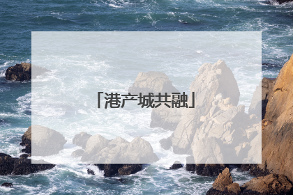 港产城共融