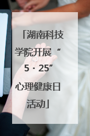 湖南科技学院开展“5・25”心理健康日活动