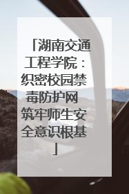 湖南交通工程学院：织密校园禁毒防护网 筑牢师生安全意识根基