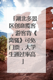 湖北多景区创意揽客，游客背《离骚》可免门票，大学生通过率高