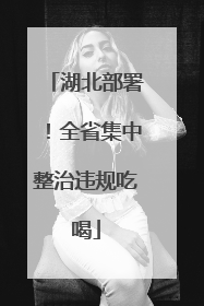 湖北部署！全省集中整治违规吃喝