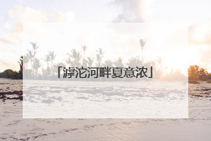 滹沱河畔夏意浓