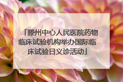 滕州中心人民医院药物临床试验机构举办国际临床试验日义诊活动