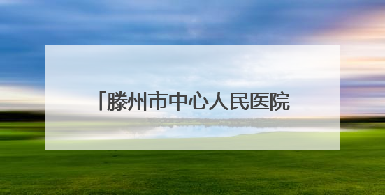 滕州市中心人民医院内科系举办护士节与母亲节主题系列活动