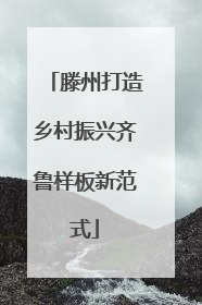 滕州打造乡村振兴齐鲁样板新范式