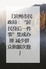 滨州市民政局：“居民身后一件事”集成办理 减少群众跑腿次数