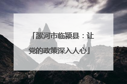 漯河市临颍县：让党的政策深入人心