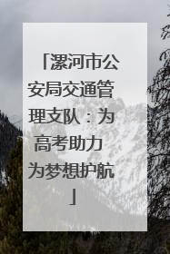 漯河市公安局交通管理支队：为高考助力 为梦想护航