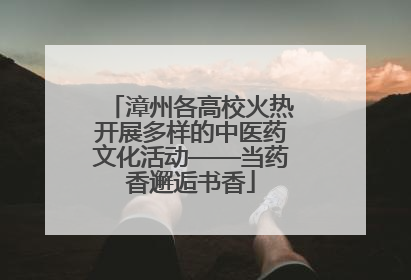 漳州各高校火热开展多样的中医药文化活动——当药香邂逅书香