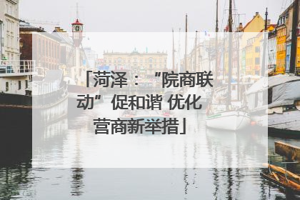 菏泽：“院商联动”促和谐 优化营商新举措