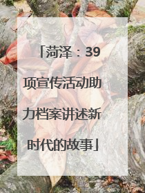 菏泽：39项宣传活动助力档案讲述新时代的故事