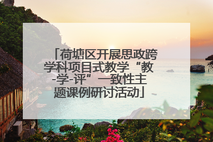 荷塘区开展思政跨学科项目式教学“教-学-评”一致性主题课例研讨活动