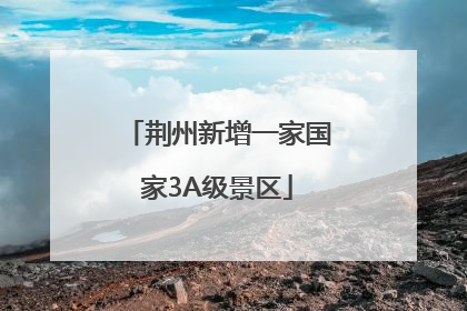 荆州新增一家国家3A级景区