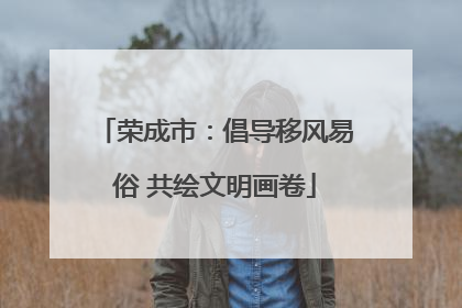 荣成市：倡导移风易俗 共绘文明画卷
