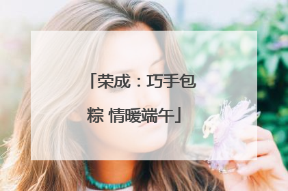 荣成：巧手包粽 情暖端午