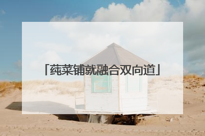 莼菜铺就融合双向道