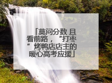 莫问分数 且看前路，“打枣”烤鸭店店主的暖心高考应援