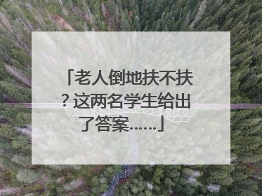 老人倒地扶不扶？这两名学生给出了答案……