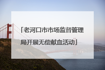 老河口市市场监督管理局开展无偿献血活动