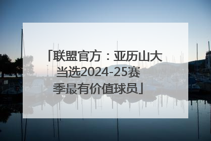 联盟官方：亚历山大当选2024-25赛季最有价值球员