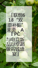 联想618“双重补贴”来袭，AI PC与电竞新品尽享超级省钱盛宴