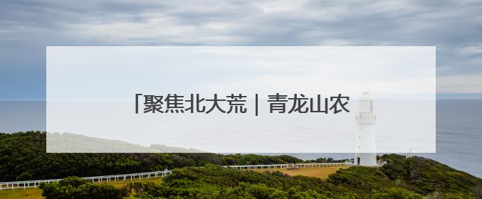 聚焦北大荒｜青龙山农场：农机入库“三步走” 封存管理精细化