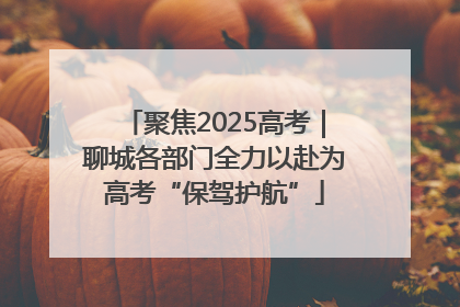聚焦2025高考｜聊城各部门全力以赴为高考“保驾护航”