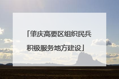 肇庆高要区组织民兵积极服务地方建设