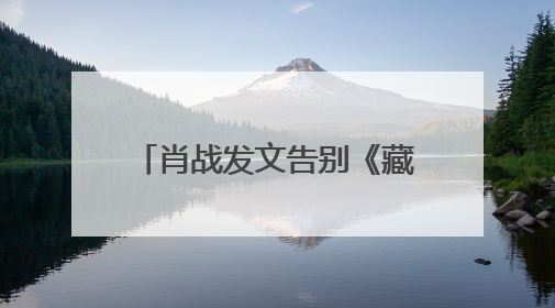 肖战发文告别《藏海传》：真心地为你开心，有这么多人懂你，导演回应“是否有第二季”